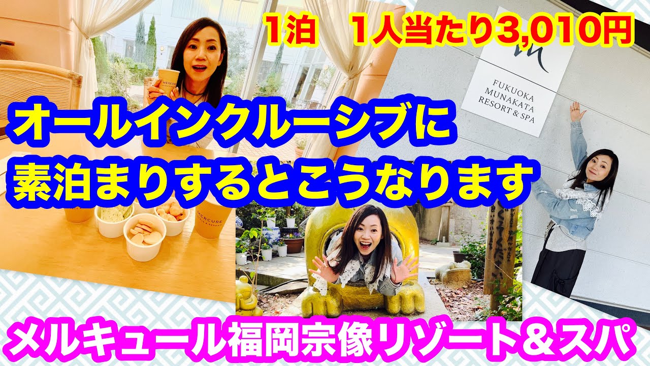 ㊗️1万回再生🎉【メルキュール福岡宗像リゾート＆スパ】今人気のオールインクルーシブ🤗夕食・朝食ビュッフェも良いけど、呑むためだけに泊まってみるのもありかも❓素泊まりなのにお酒も温泉もお得に楽しめました