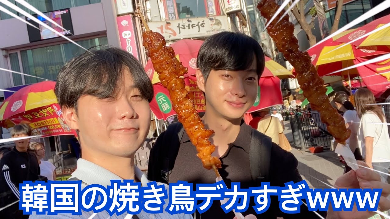 韓国の焼き鳥食べてみた人？？マジでやべぇよ