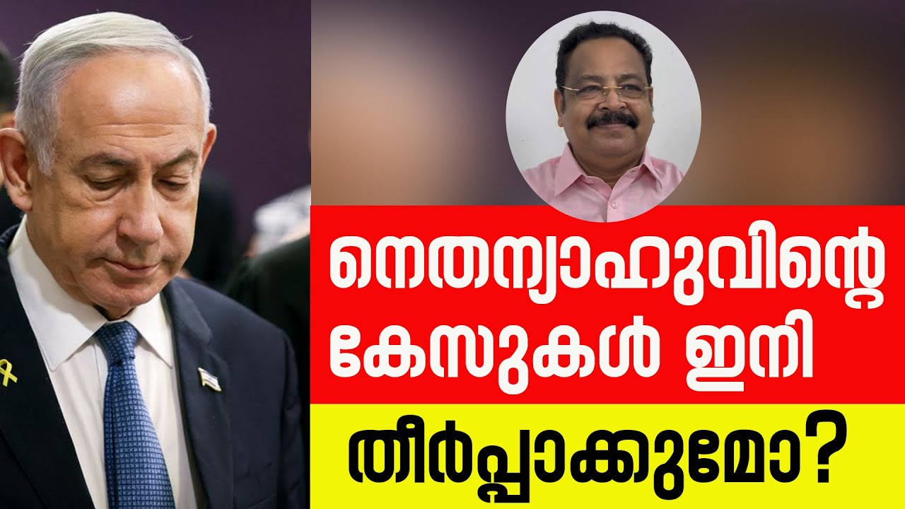 നെതന്യാഹുവിൻ്റെ കേസുകൾ ഇനി തീർപ്പാക്കുമോ?| Sunday Shalom | JOSE JOHN MALLIKASSERI