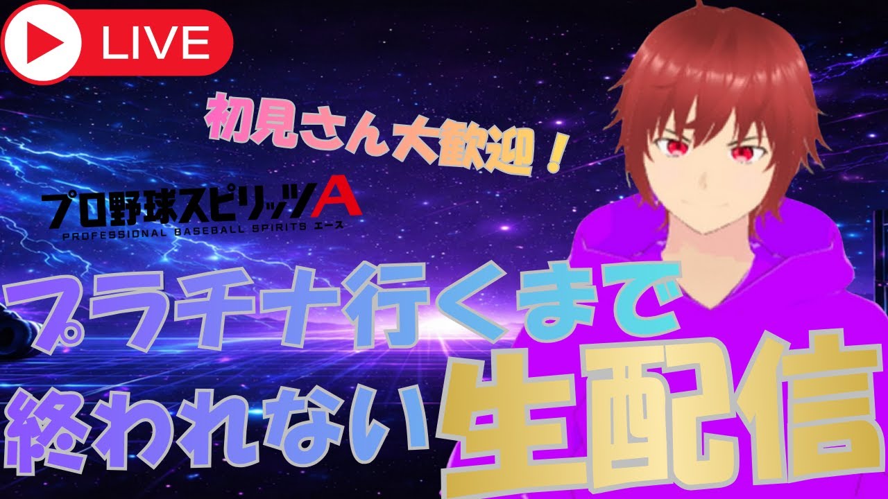 プラチナ行くまで終われない生配信！　　　#プロスピa #ctsesports #野球