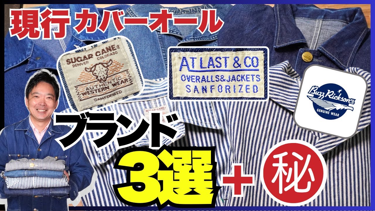 【買いたい人向け】古着好きが唸る...現行カバーオールおすすめブランド3選