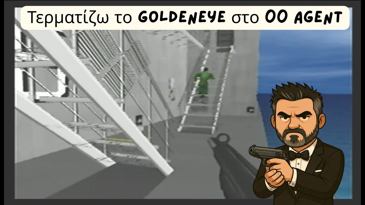 40άρης Μπάρμπας τερματίζει Goldeneye στο 00 agent