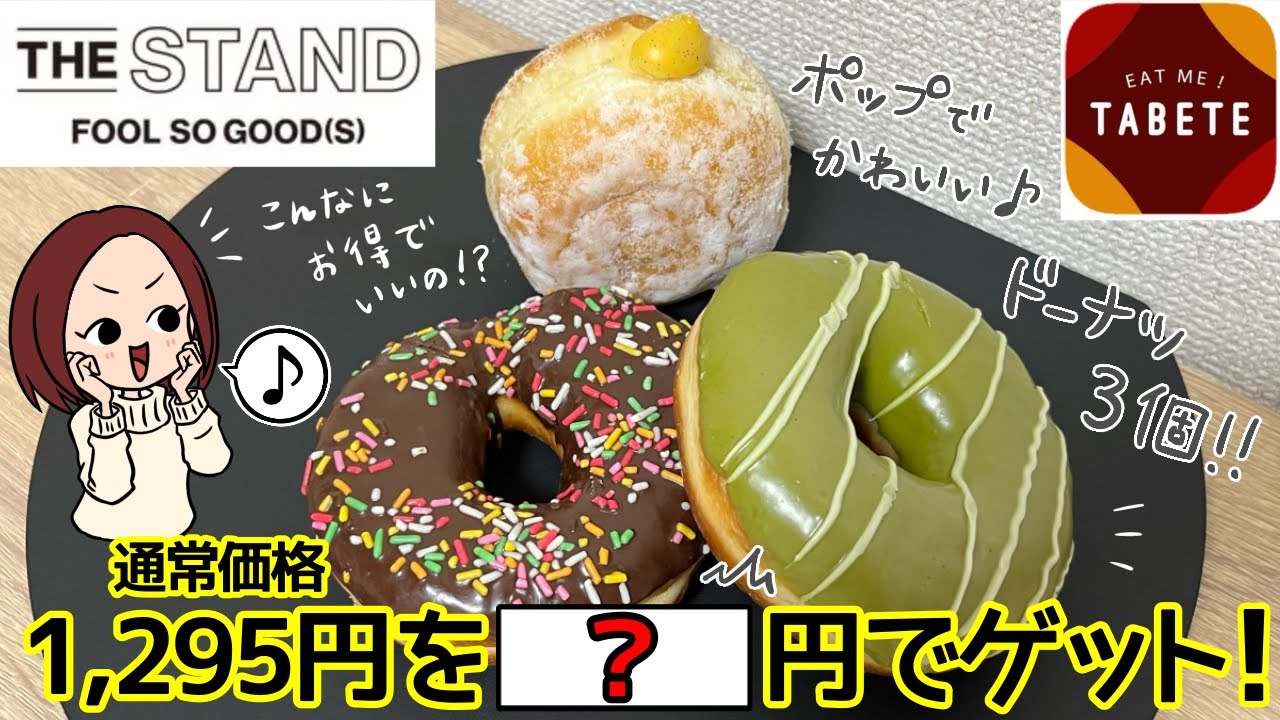 【TABETE】The Stand(ザ スタンド)のドーナツ３個をお得にゲット！虎ノ門ヒルズ駅直結！RITUEL系列のポップでカジュアルなドーナツショップ！#お得グルメ #ドーナツ #スイーツ 