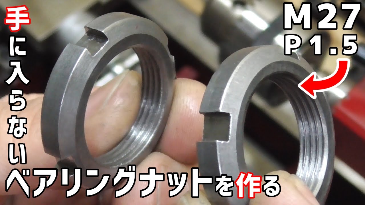 【卓上旋盤】特殊サイズのベアリングナットを作る【M27 P1.5】