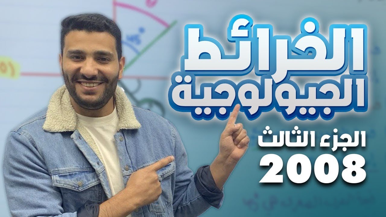 (3) لجيل 2008 لمادة علوم الأرض والبيئة مع أ. لؤي النادي ( الخرائط الجيولوجية ) 