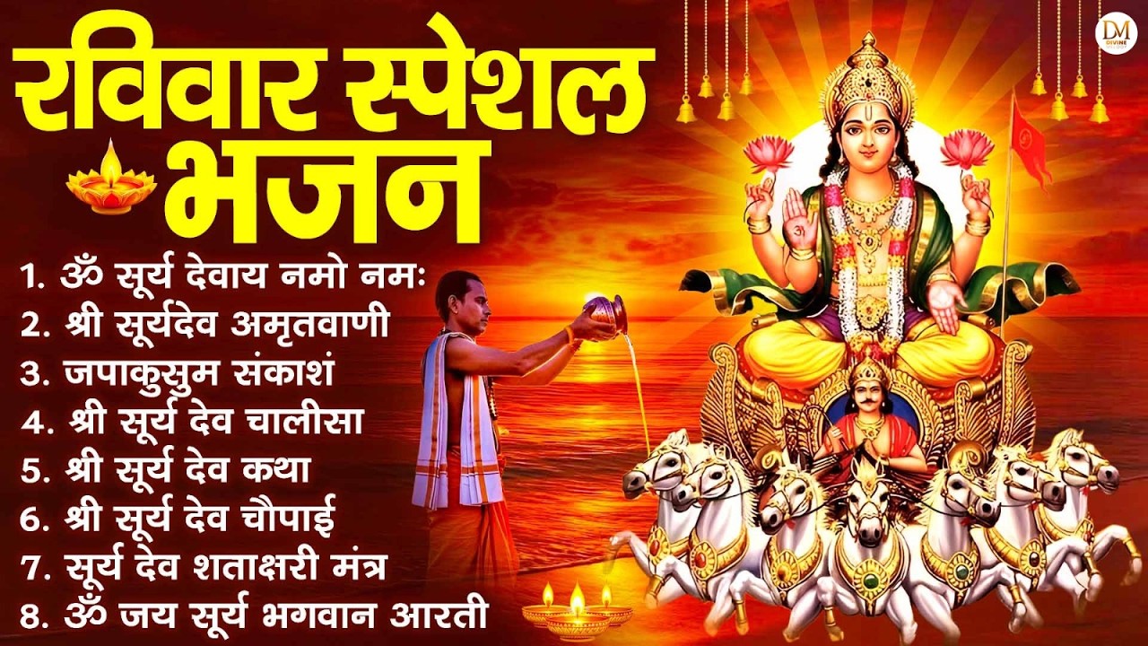 रविवार भक्ति भजन : जपाकुसुम संकाशं, ॐ सूर्य देवाय नमो नमः, सूर्यदेव अमृतवाणी, सूर्य चालीसा व आरती