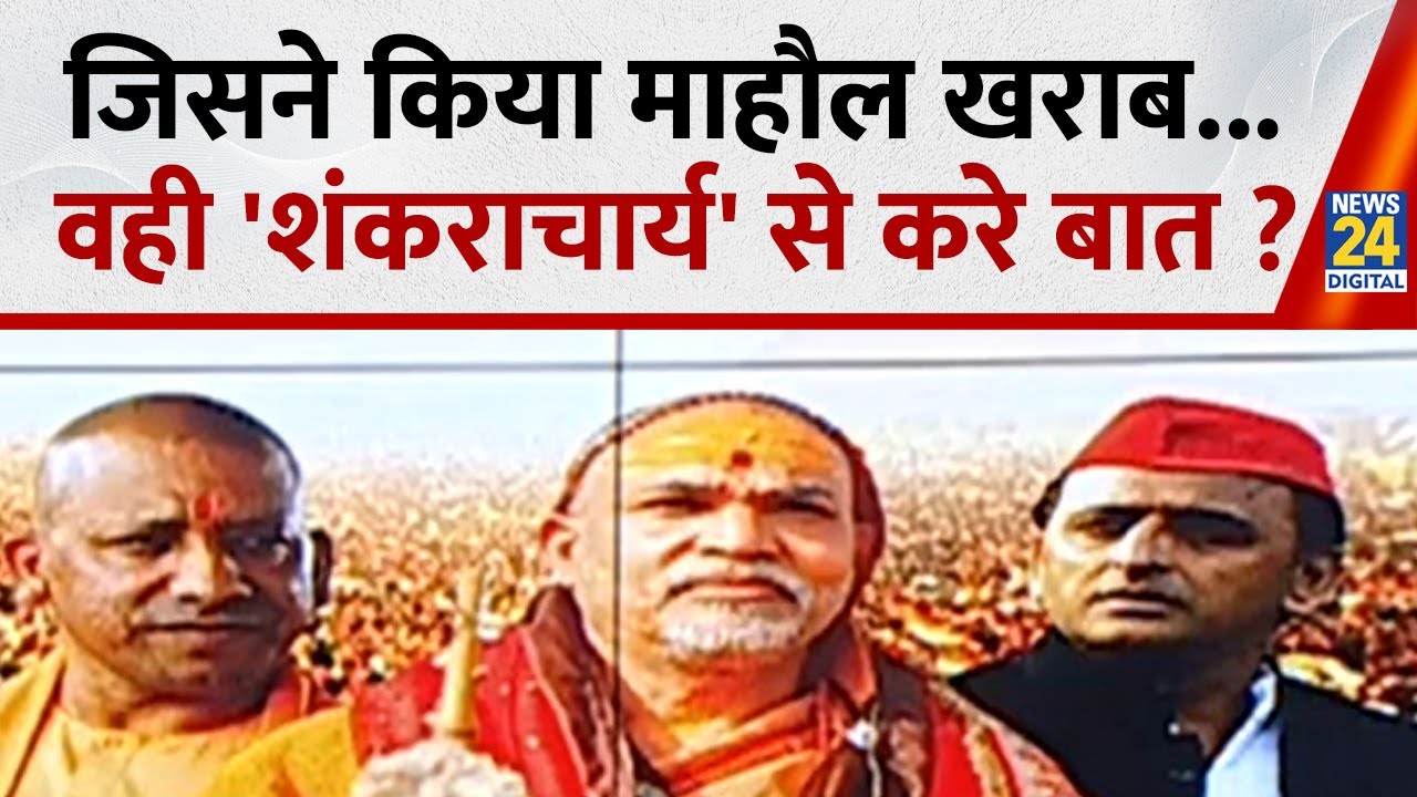 Shankaracharya vs Yogi Govt : प्रशासन क्यों नहीं करता पहल...अविमुक्तेश्वरानंद चल पड़ेंगे घाट ?