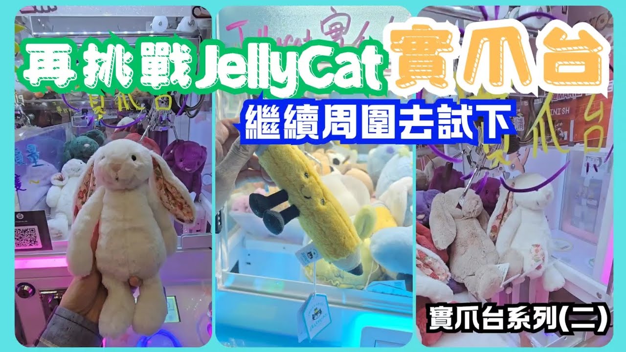 [夾公仔] 繼續周圍試Jellycat實爪台 #夾娃娃 #娃娃機 #夾公仔 #出貨 #clawmachine #arcade #クレーンゲーム #ufoキャッチャー