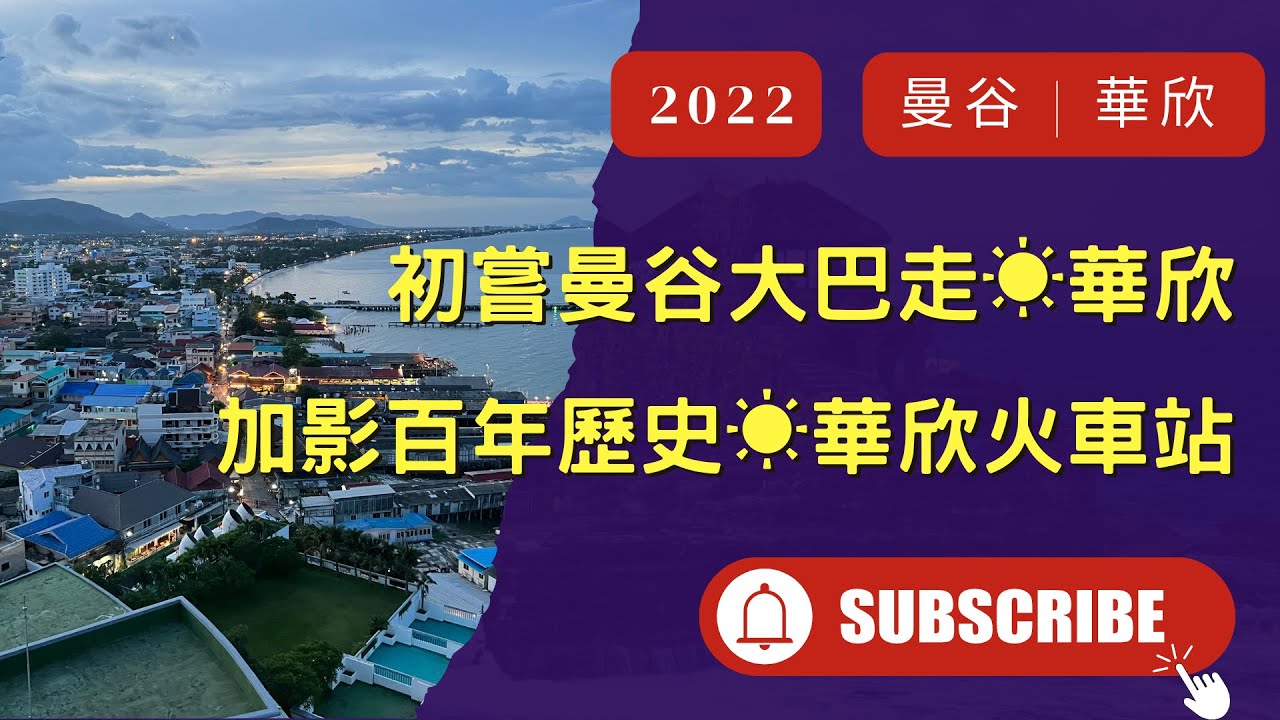 [泰國] 初嘗曼谷坐大巴走☀️華欣｜華欣🚃百年老火車站｜華欣BLUEPORT MALL