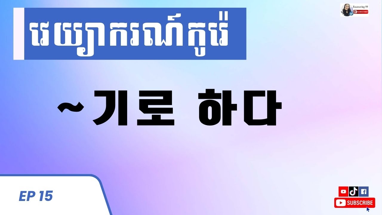 ទម្រង់ ~기로 하다_ ep 15