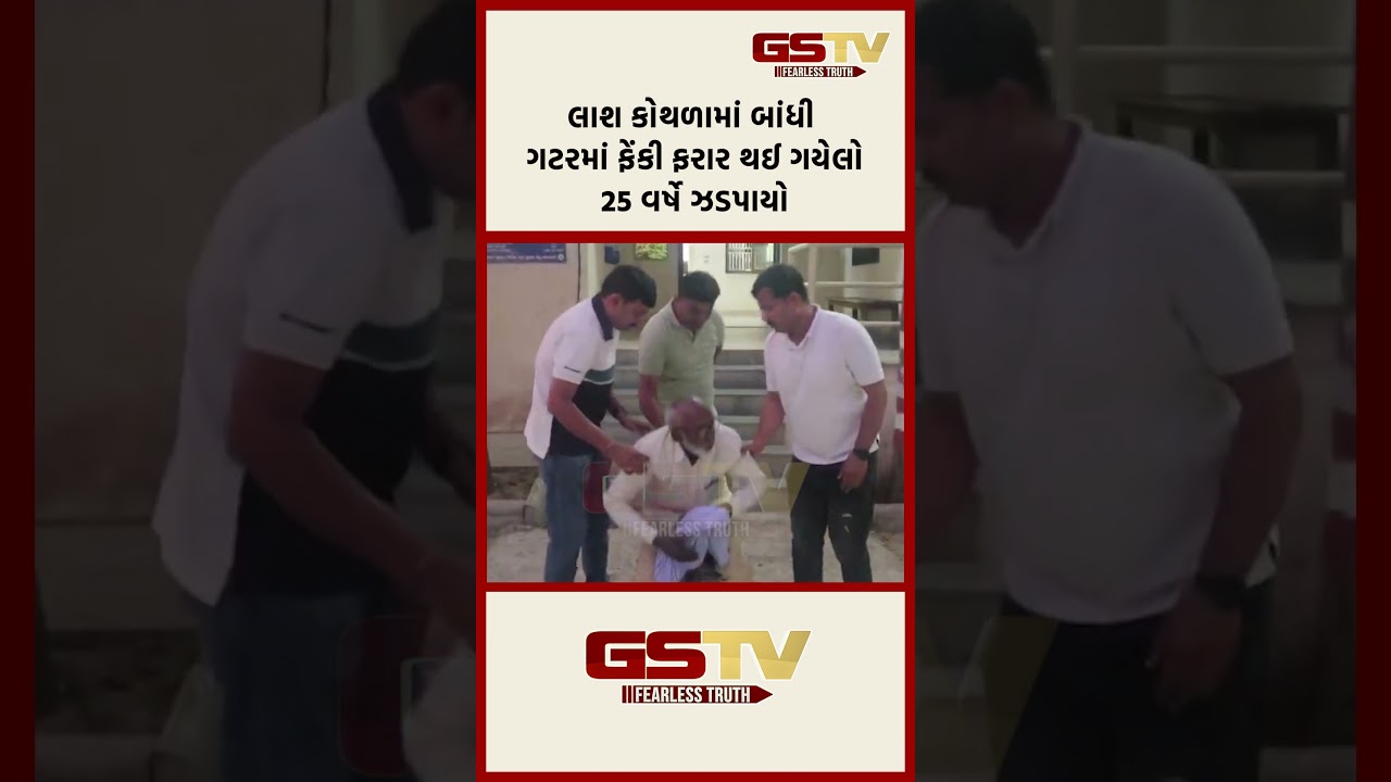 લાશ કોથળામાં બાંધી ગટરમાં ફેંકી ફરાર થઈ ગયેલો25 વર્ષે ઝડપાયો
