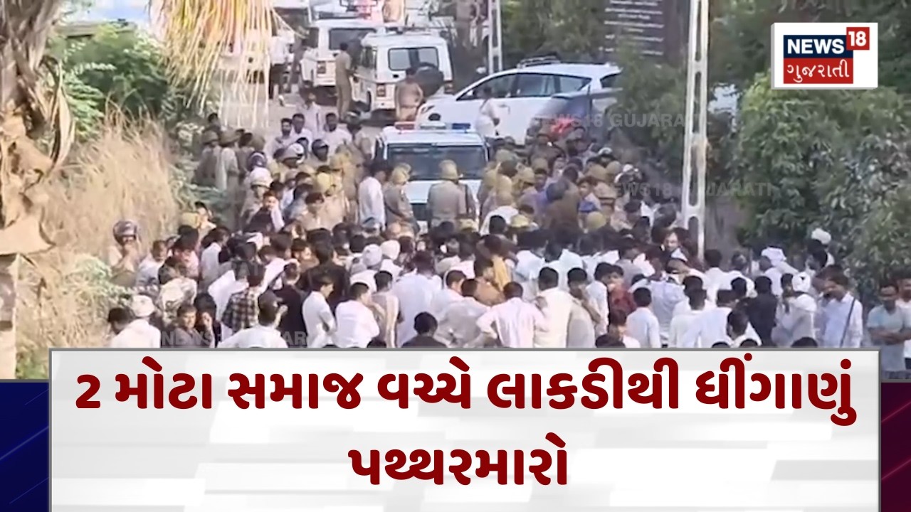 Inter Community Marriage Clash | 2 મોટા સમાજ વચ્ચે લાકડીથી ધીંગાણું, પથ્થરમારો | Gujarati News| N18V