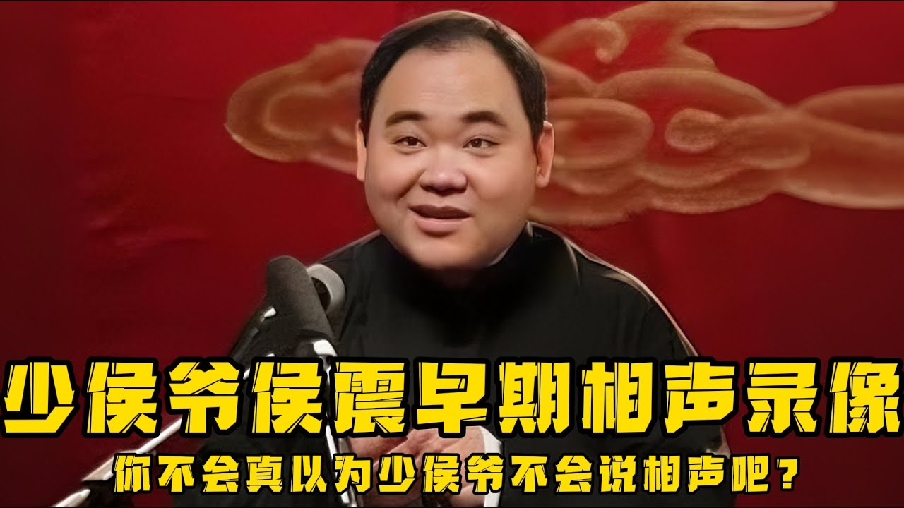 【绝版合集】侯震早期相声合集，少侯爷不是不会说相声，他只是看开了，不愿意陪他们闹而已！ 德云社相声大全 #郭德纲  #于谦  #助眠相声#郭麒麟 #侯震 #侯耀文