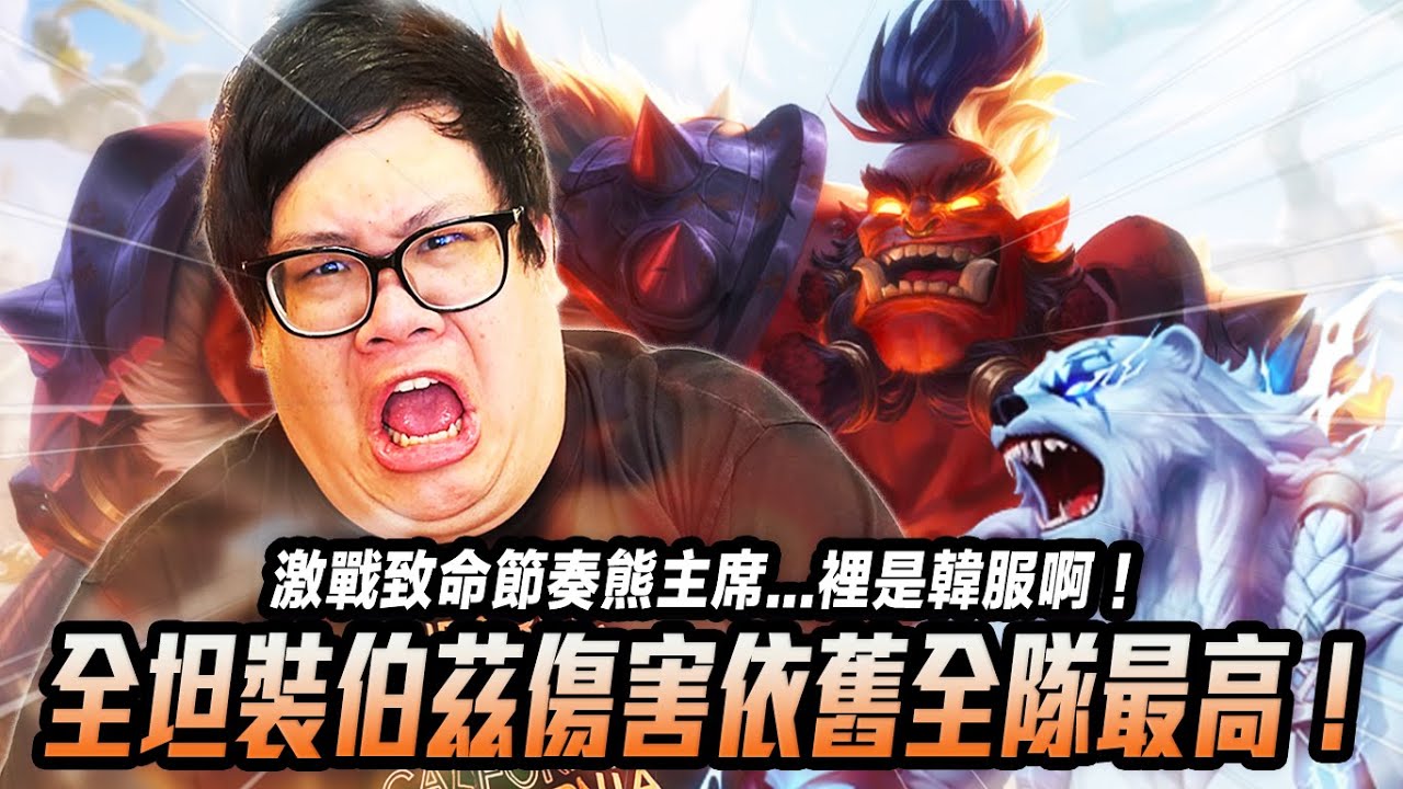 【Stanley】全坦裝蒙多原本打算開躺！沒想到傷害竟然還是全隊最高！激戰致命節奏熊主席...裡是韓服啊！不是陸服我根本不怕你！胖叔叔交往最久的女友...你們猜多久？