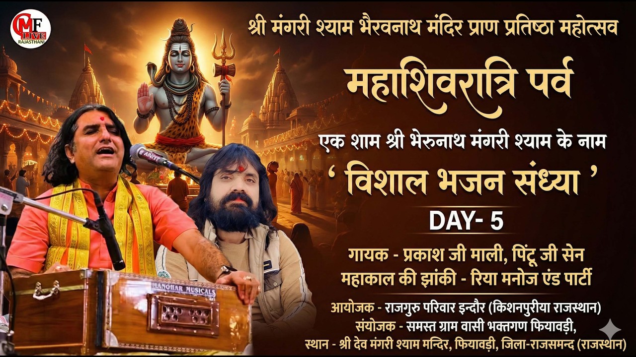 LIVE🔴फियावडी🔴एक शाम श्रीभैरूनाथ मंगरी श्याम  के नाम- गायक _ भजन  सम्राट _प्रकाश जी माली_पिंटू जी सैन