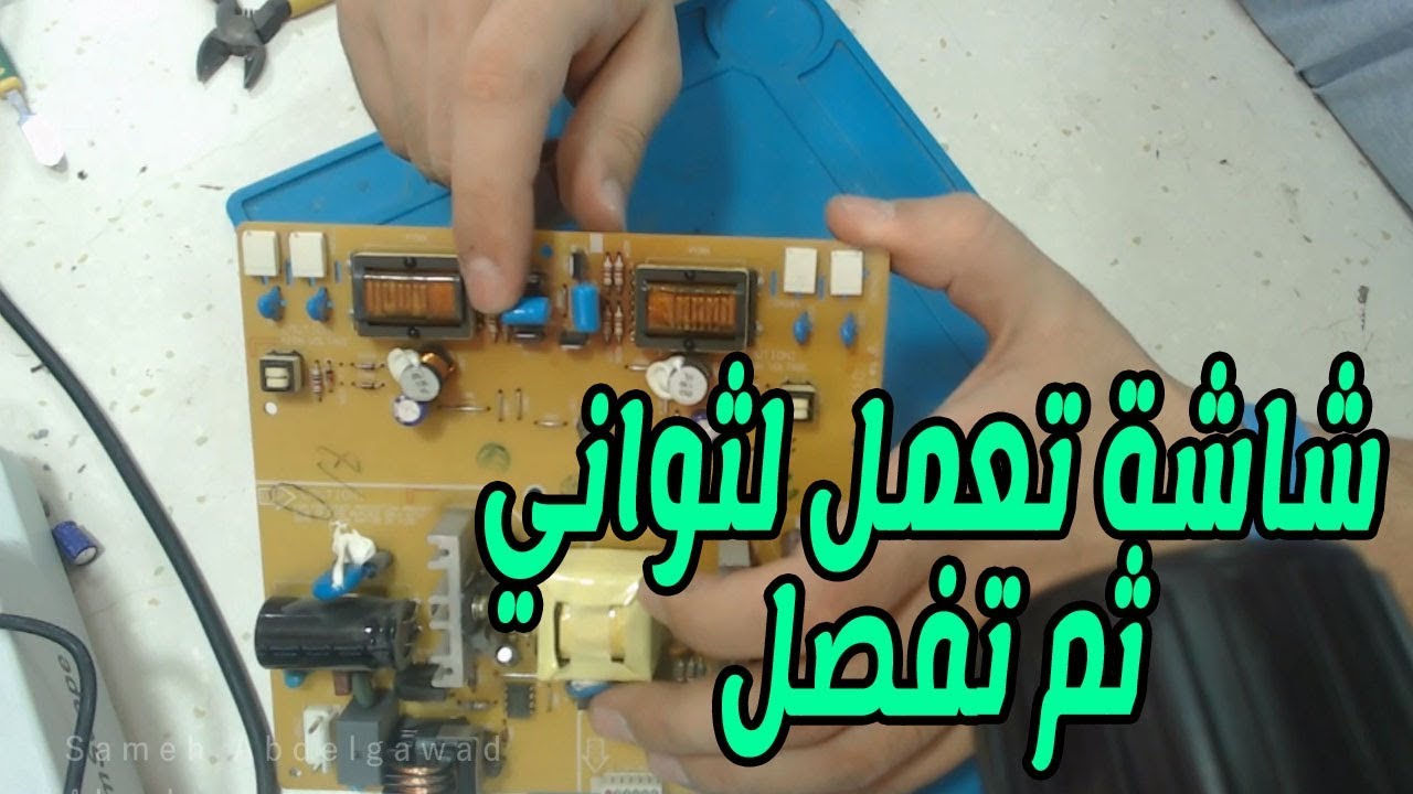 مشكلة شاشة تشتغل ثم تفصل بعد ثانية عطل مهم وسهل جداً في التشخيص