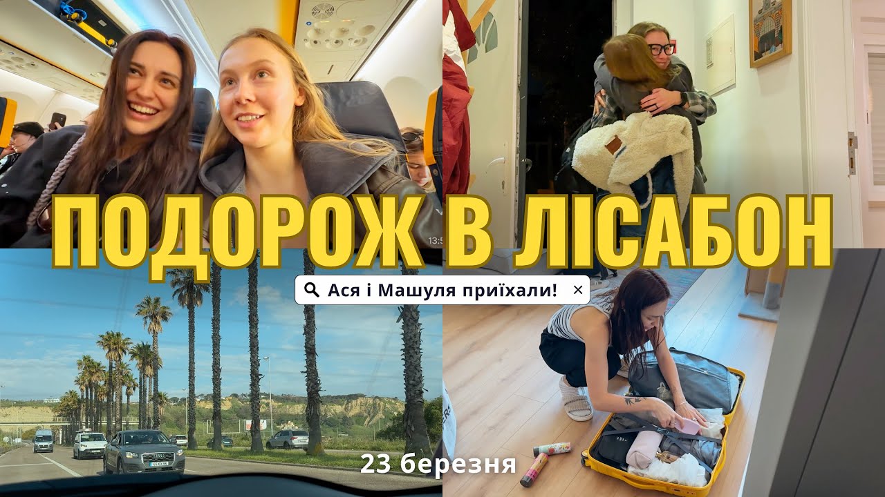 GIRL&rsquo;S TRIP в Португалію ✈️ Зустріч з Машулею і Асею | Огляд наших апартаментів 