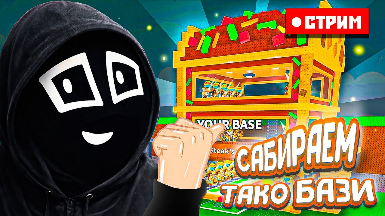 Собираем Тако Бази😵🔥  | Steal A Brainrot