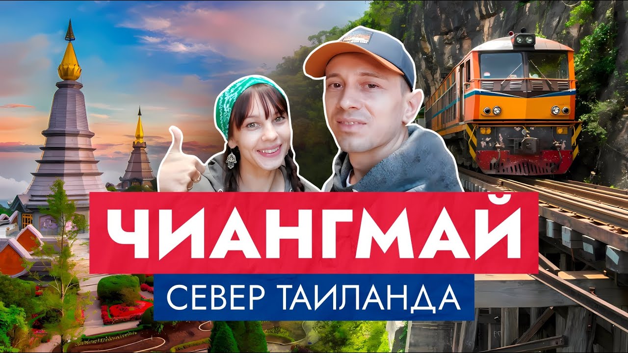 ЧИАНГМАЙ / Ночной поезд, Самая высокая точка Таиланда, Doi Inthanon, Экскурсии, Водопад, Обзор