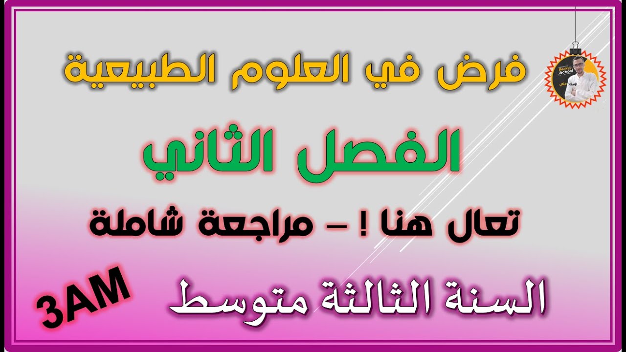 فرض  الفصل الثاني علوم طبيعية السنة الثالثة متوسط   النموذح 2 #3am