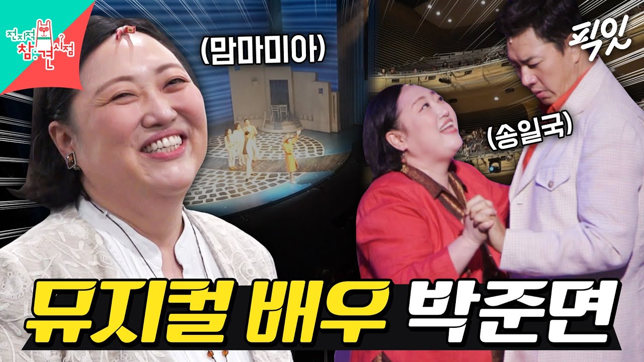 [전참시] 기미 상궁이 울지도 않고 노래도 잘하네요~ 뮤지컬 배우 박준면의 본업 모먼트 MBC250927방송 #전지적참견시점 #박준면 #뮤지컬