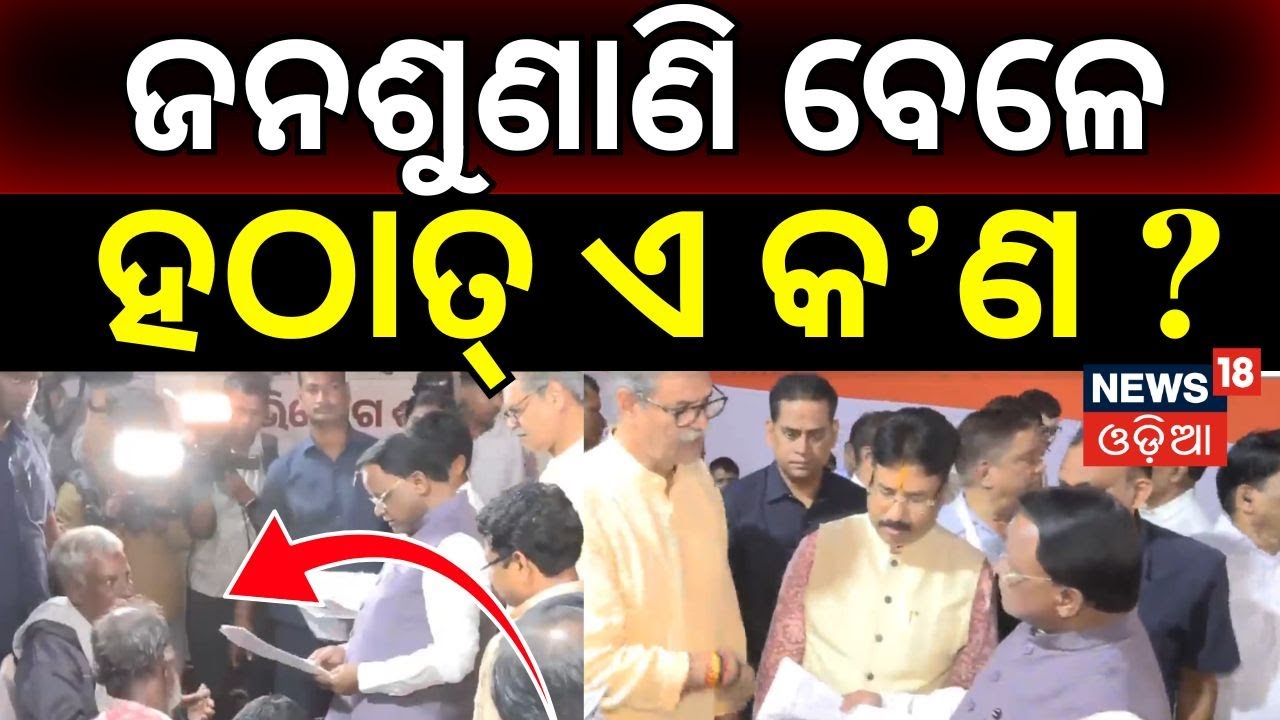 ଜନଶୁଣାଣି ବେଳେ ମୁଖ୍ୟମନ୍ତ୍ରୀଙ୍କ ଆଗରେ ଏ କ'ଣ ? । CM Grievance। Mohan Majhi। Bhubaneswar । Odia News