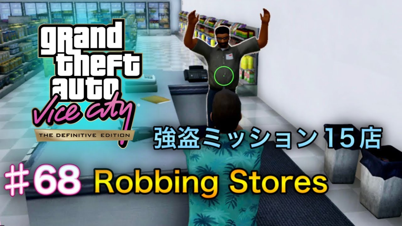 グランド・セフト・オート：バイスシティ：決定版 - #68 - Robbing Stores（強盗ミッション ）