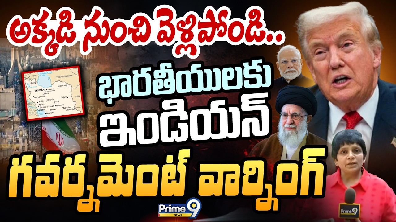 అక్కడి నుంచి వెళ్లిపోండి.. భారతీయులకు ఇండియన్ గవర్నమెంట్ వార్నింగ్ | Iran Vs USA | Prime9 News