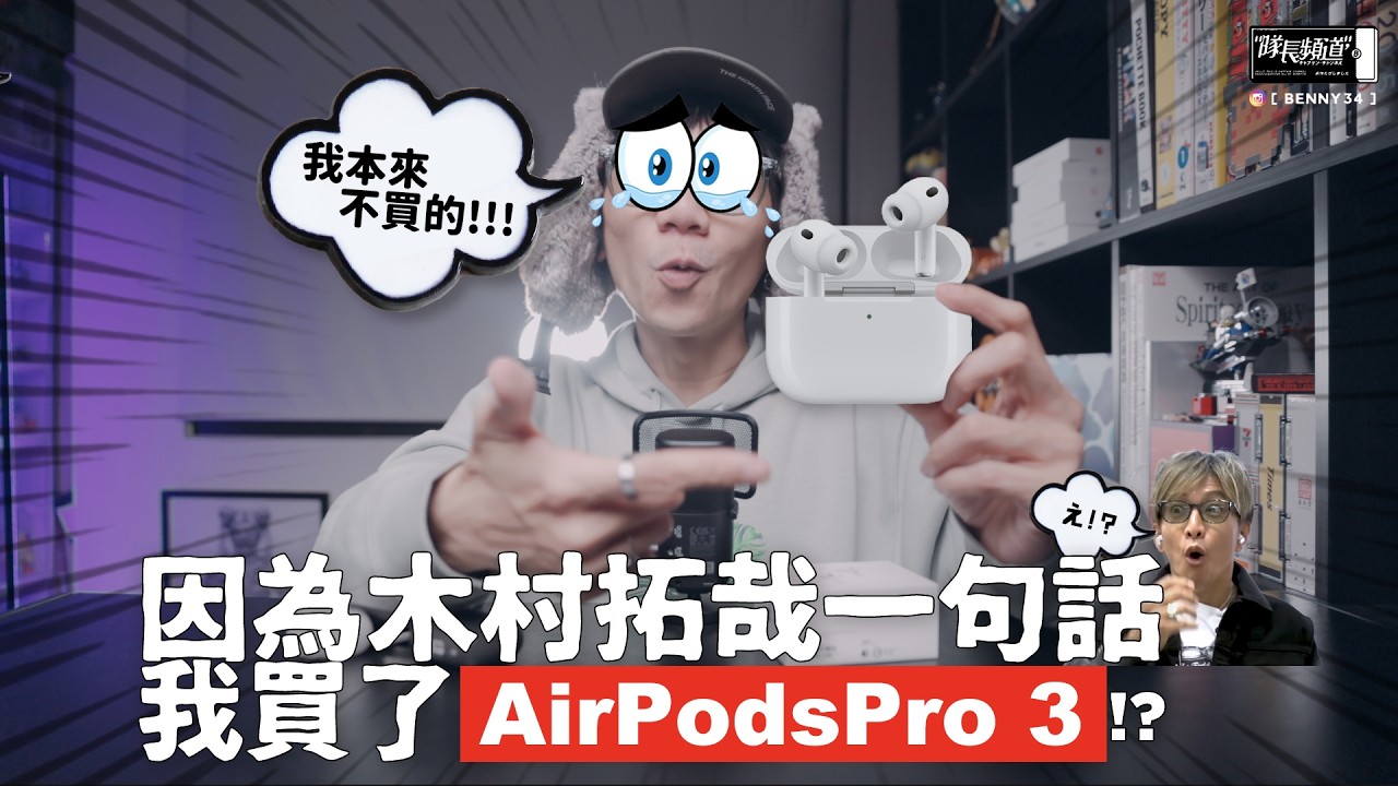 因為木村拓哉一句話、我買了AirPods Pro 3！？