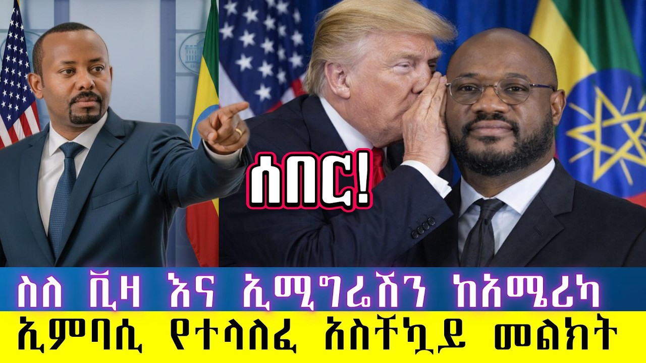 ሰበር፡ከአሜሪካ ኢምባሲ የተላልፈ አስችኳይ መልክት:ስለ ኢሚግሬሽን የተሻሻሉ ህጎች /Urgent message From America Embassy in Ethiopia