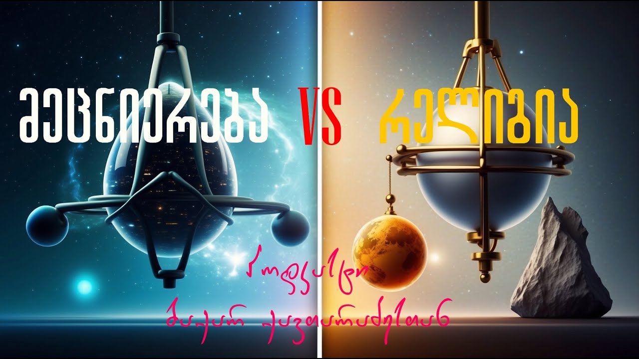 Verita- ბაქარ ქავთარაძე: რელიგია VS მეცნიერება (პოდკასტი) #42