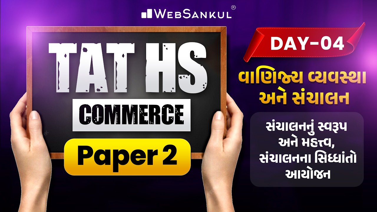 TAT (HS) Commerce Prelims Paper 2 | Account | Day 04 | વાણિજ્ય વ્યવસ્થા અને સંચાલન