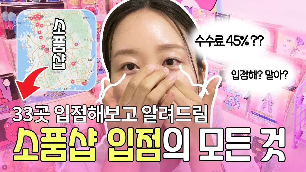 내 굿즈 소품샵에 입점하는 법 💒 | 바코드 쉽게 만들기 | 초보,예비 문구사장 필수!