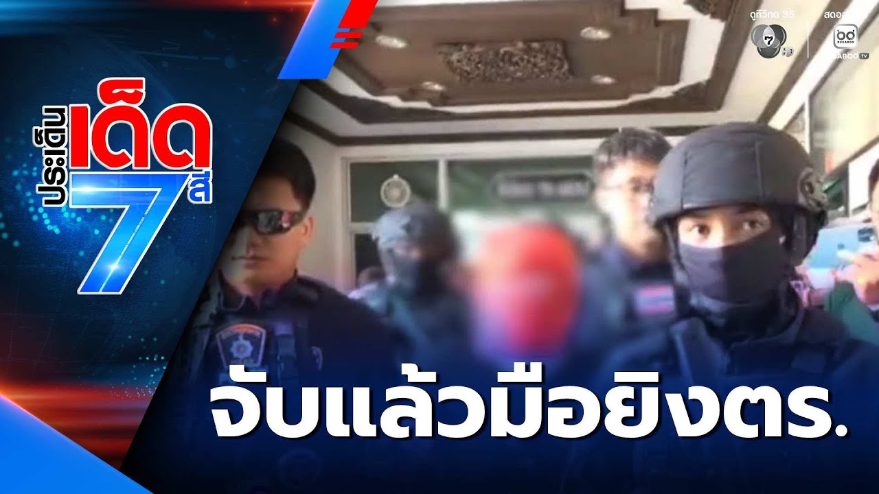 จับแล้ว ! คนร้ายยิงตำรวจสายตรวจ | ประเด็นเด็ด 7 สี