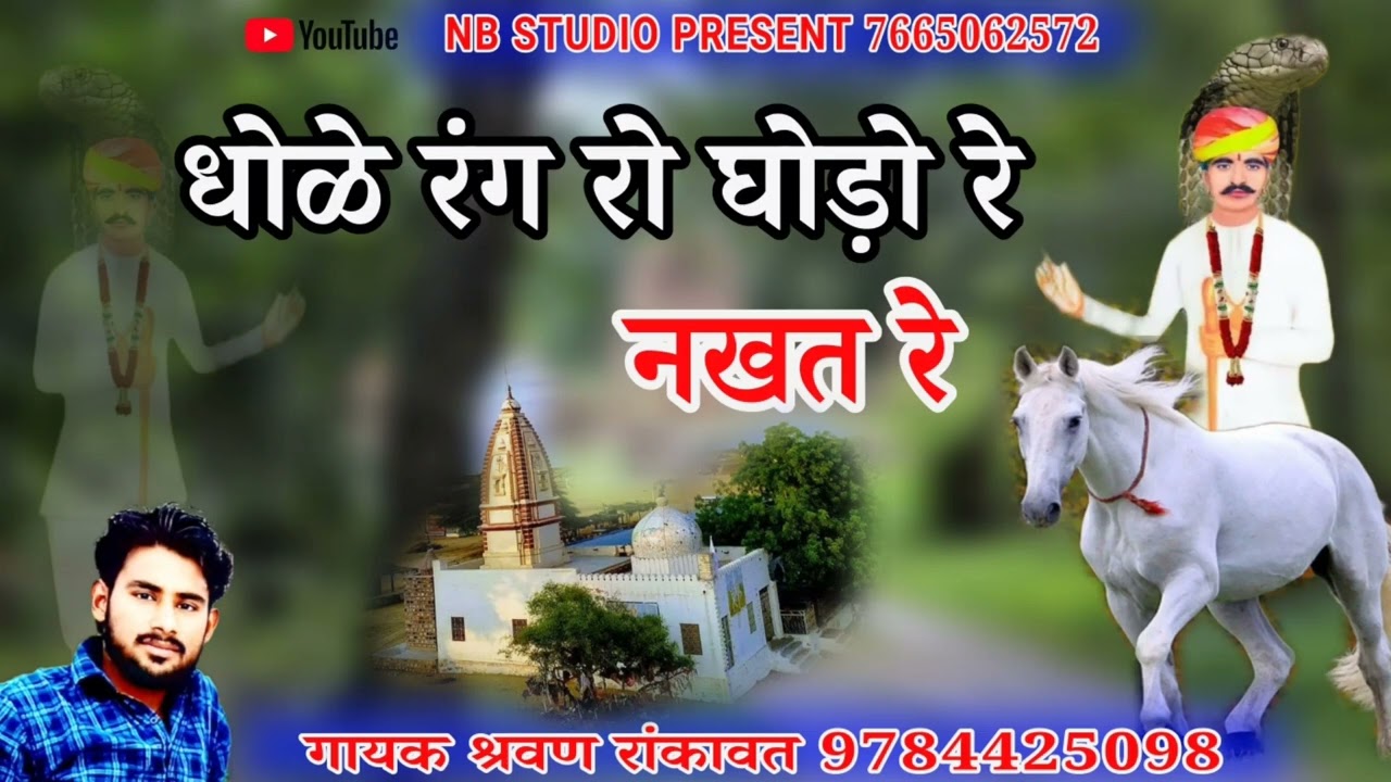 म्हारा नख़त बंना सा आवे ओ!!शानदार छावली!!nakhat banna!!श्रवण रांकावत