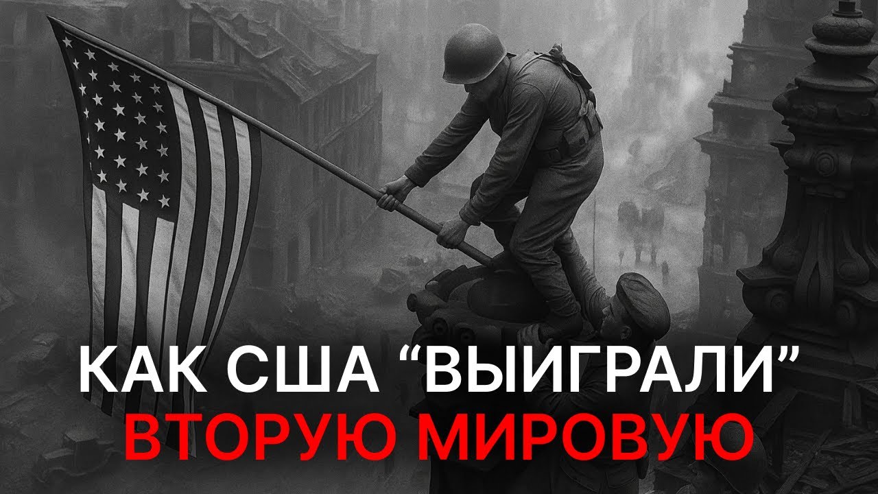 Как описана ВТОРАЯ МИРОВАЯ в учебниках США