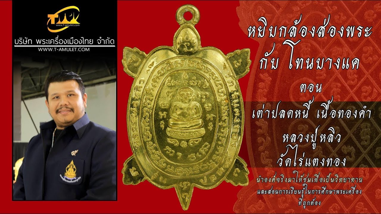 เต่าปลดหนี้หลวงปู่หลิว วัดไร่แตงทอง หยิบกล้องส่องพระกับโทนบางแค