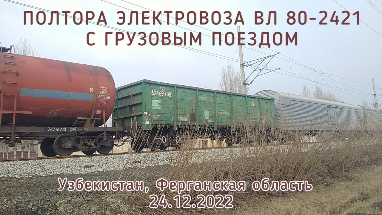 🇺🇿 Электровозы ВЛ 80-2421 с одной и двумя секциями с грузовым поездом  #электровозы #товарняк
