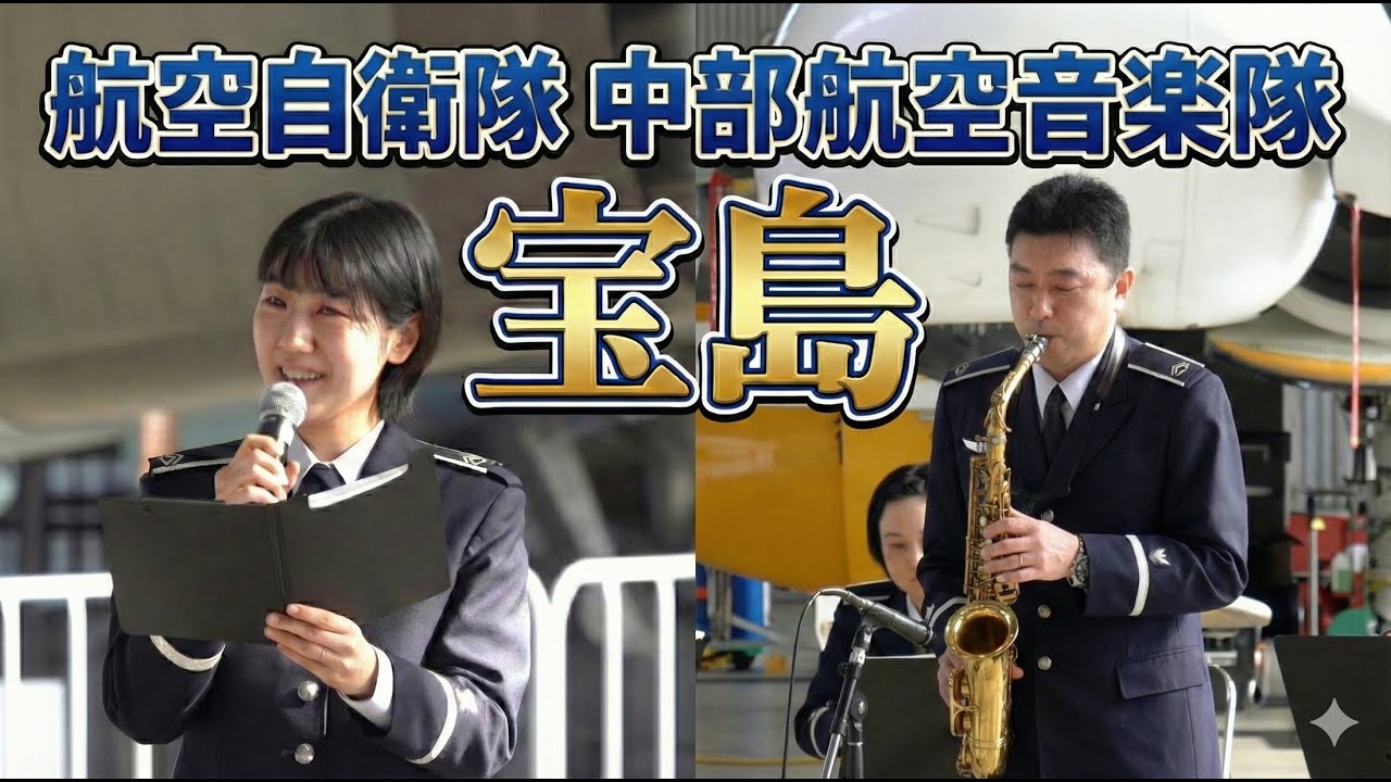 航空自衛隊 中部航空音楽隊「宝島」吹奏楽