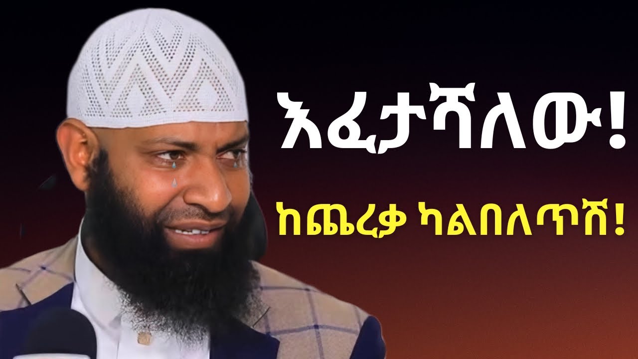 እፈታሻለው ከጨረቃ ካልበለጥሽ ያለው ባል | ኡስታዝ ካሚል ጣሀን ያስለቀሰው | Ustaz Kamil Taha New Dawa | EFTASHALEW