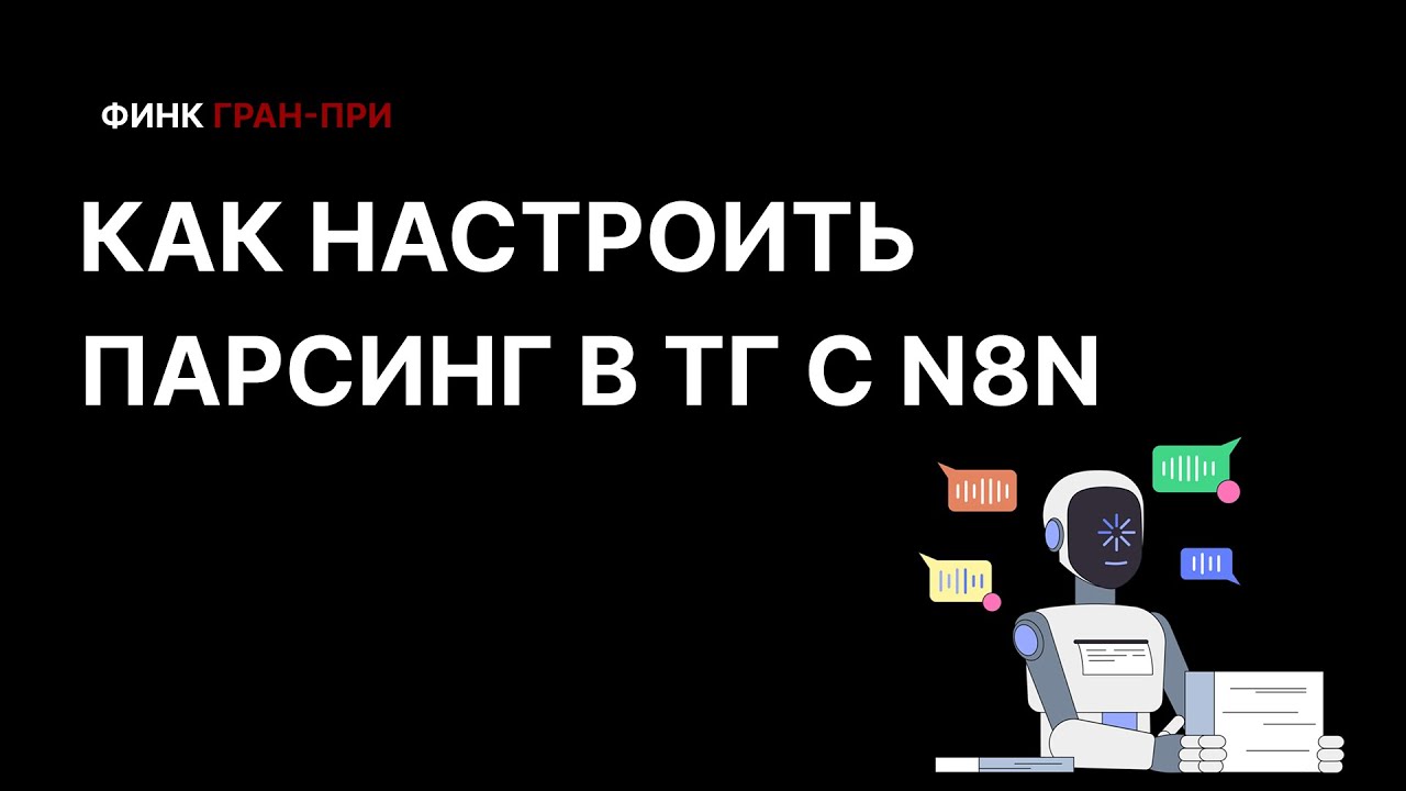 Как парсить Telegram-каналы: полный гайд