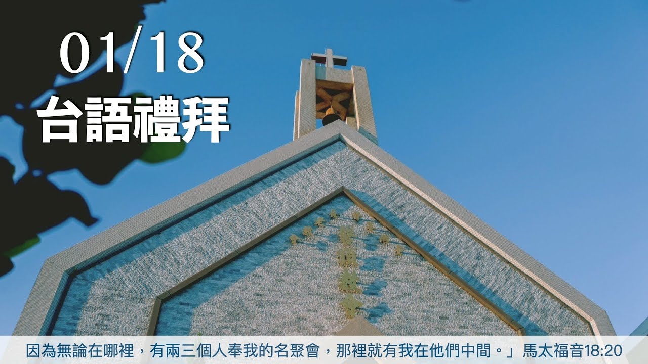 1/18台語禮拜方舟信息-陪你到天亮