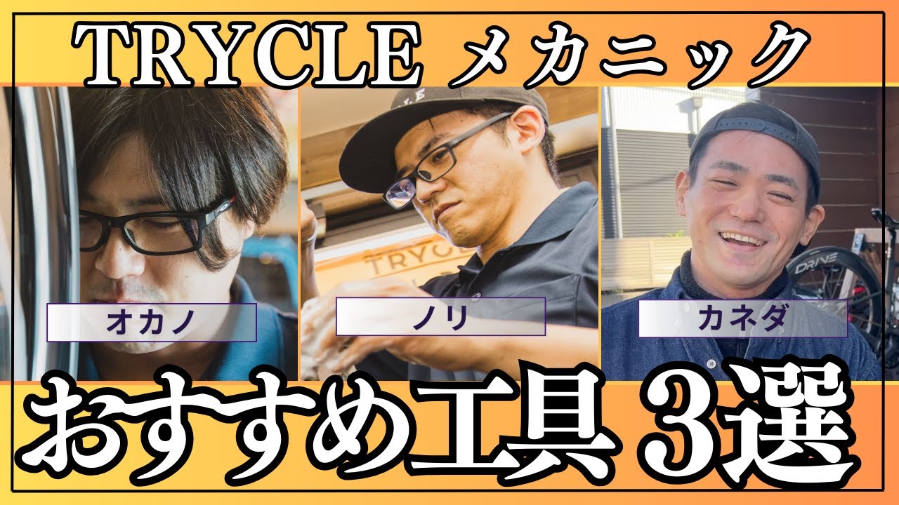 【現場卓越】初心者に向けて本音でオススメの工具を紹介します【＃TRYCLEメカニックチーム】ロードバイク