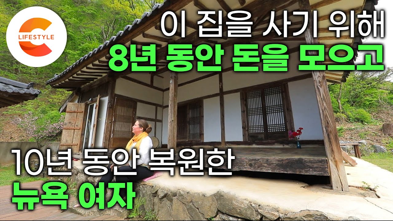 우연히 본 집 때문에 8년 동안 돈을 모은 뉴욕 여자의 한옥 수선기🏡 I 한옥 복원 I #건축탐구집