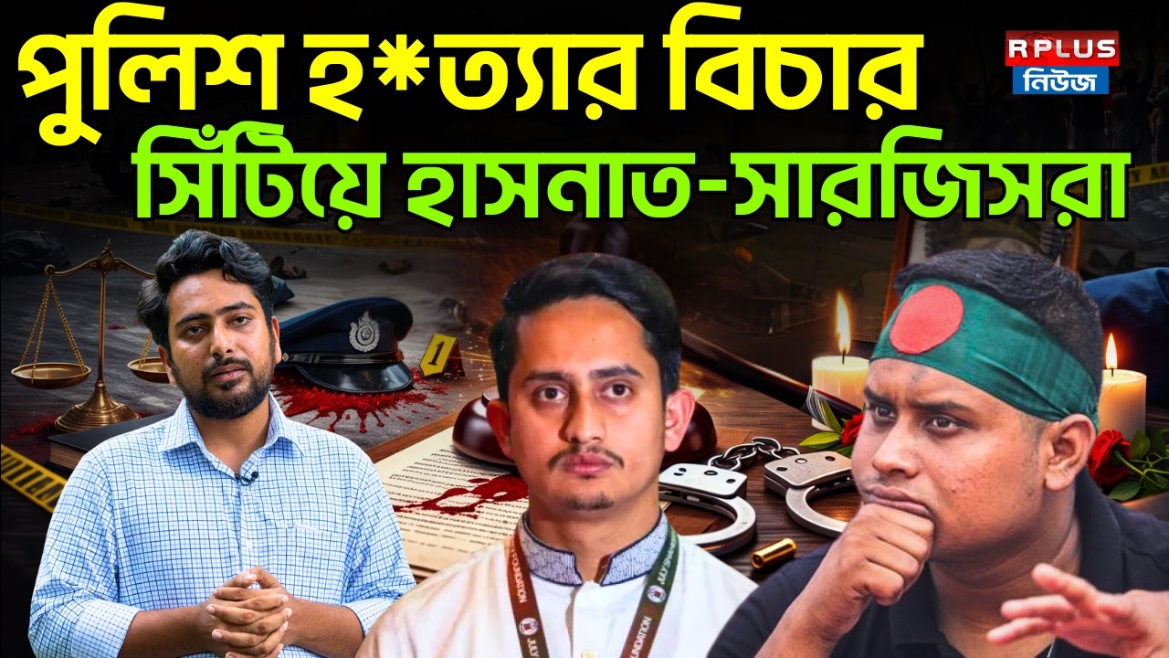 Bangladesh News :পুলিশ হ*ত্যার বিচার,সিঁটিয়ে হাসনাত-সারজিসরা |Nahid Islam | Sarjis Alam |BD Politics