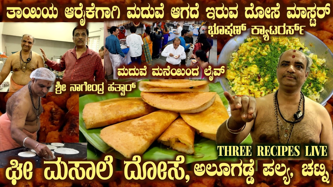 Ghee MASALE DOSAE, ALOOGADDE Palya, Hurkadle Chutney 3 LIVE Recipes in Marriage Funciton