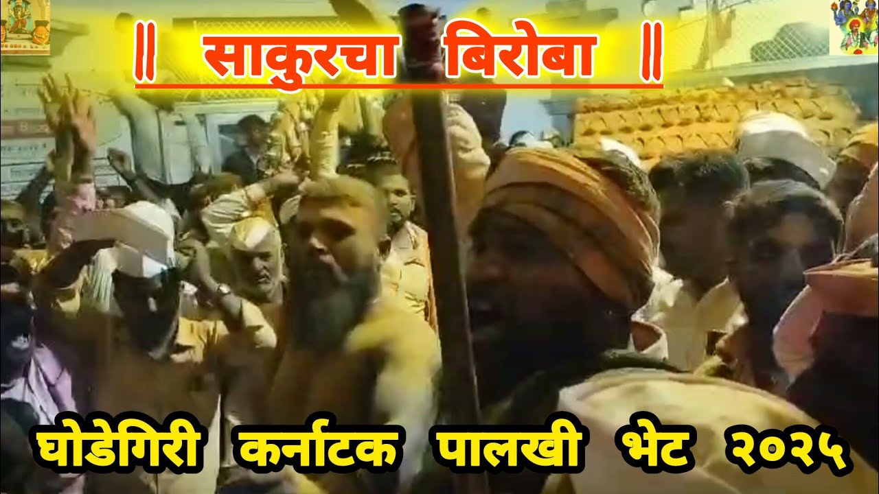 साकुर बिरोबा घोडेगिरी बिरोबा पालखी भेट देवांचा आनंद |Sakur Biroba Ghodegiri Biroba Palkhi Bhet 2025