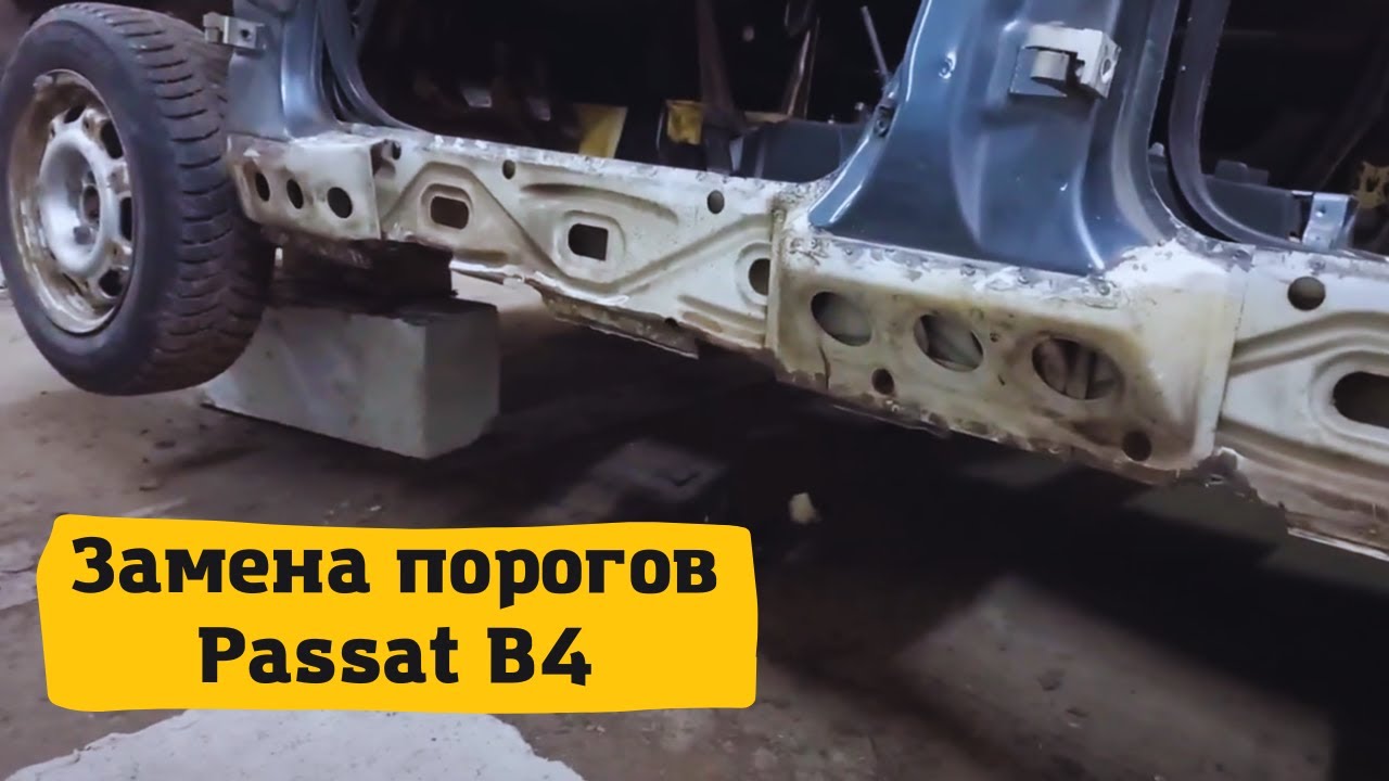 Замена порогов Passat B4