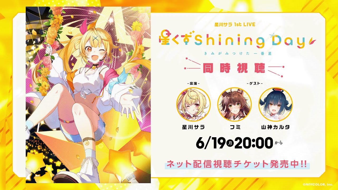 【同時視聴】星川サラ 1st LIVE「星くず Shining Day -きみがみつけた一番星-」#星川サラ_1stライブ