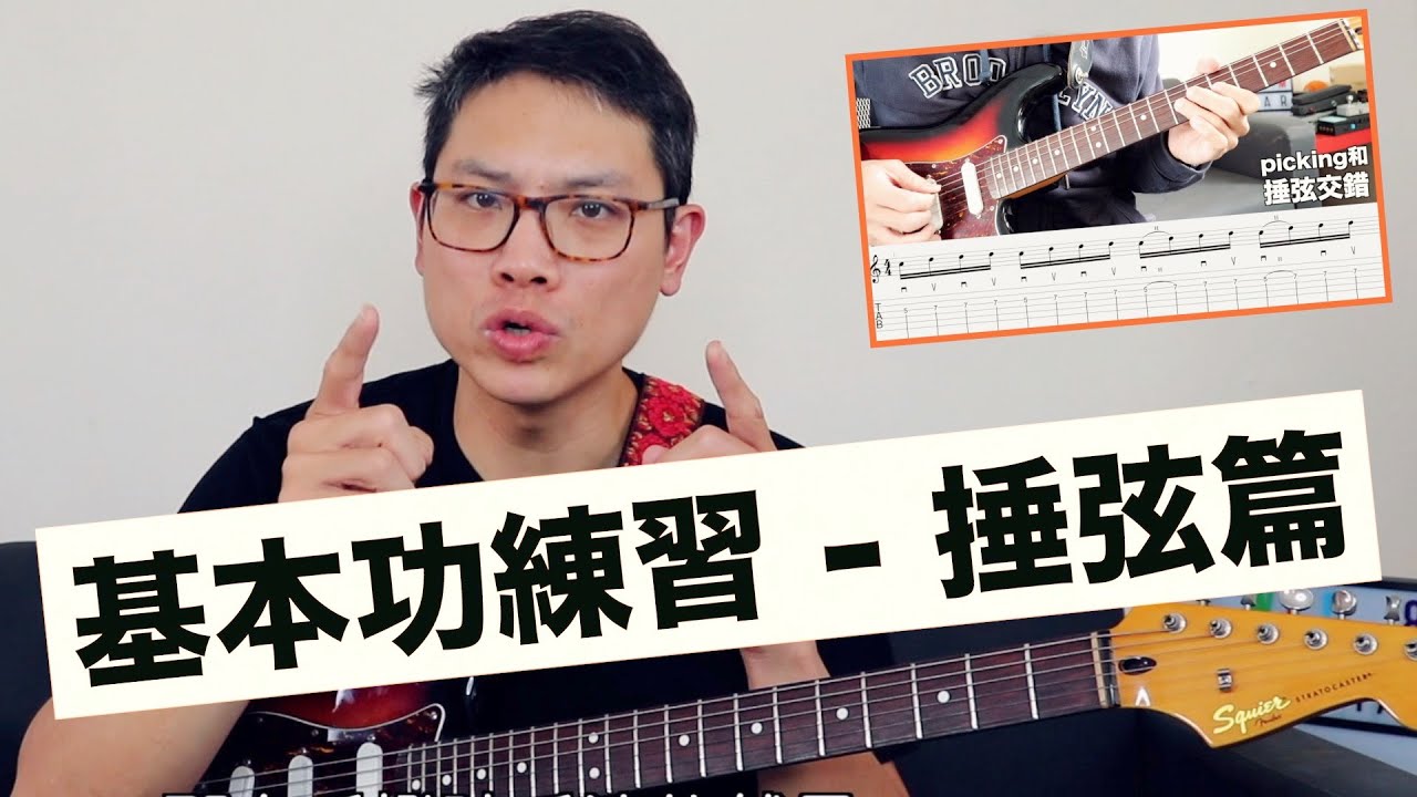 超基礎！吉他初學必練基本功｜捶弦技巧｜吉他教學｜葉宇峻彈吉他